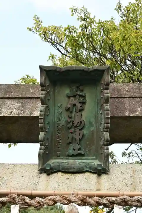 玉作湯神社(島根県)