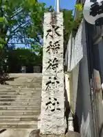 水稲荷神社(東京都)