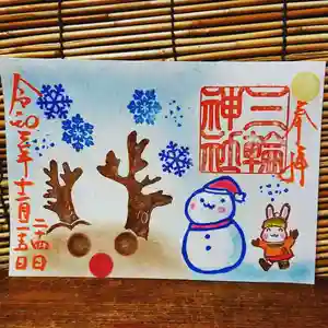 三輪神社の御朱印 2021年12月24日(金)〜(2021年12月23日(木) 20時34分15秒投稿)