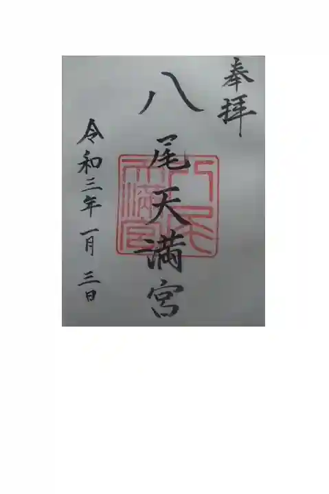 御朱印いただきました。