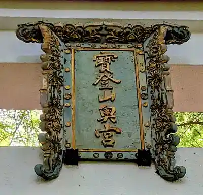 宝登山神社奥宮(埼玉県)