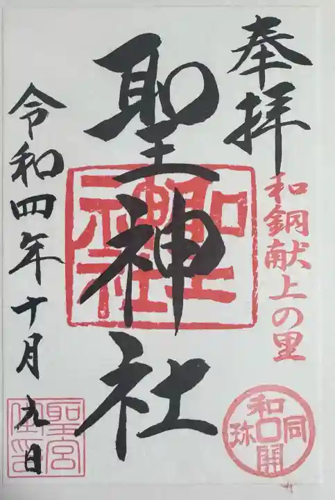 聖神社の{uncategorized: "未分類", other: "その他", undefined: "問題あり", building: "その他建物", grave: "お墓", sacred_gate: "鳥居", guardian: "狛犬", statue: "像", buddha: "仏像", history: "歴史", nature: "自然", garden: "庭園", animal: "動物", pagoda: "塔", temizu: "手水舎", mountain_gate: "山門・神門", sanctuary: "本殿・本堂", subordinate: "末社・摂社", art: "芸術", scenery: "景色", jizo: "地蔵", ema: "絵馬", goshuin: "御朱印", omikuji: "おみくじ", items: "授与品その他", amulet: "お守り", goshuincho: "御朱印帳", eats: "食事", festival: "お祭り", votive_dance: "神楽", shichigosan: "七五三参", wedding: "結婚式", experience: "体験その他", initially: "初詣", around: "周辺", anti_infection: "感染症対策"}