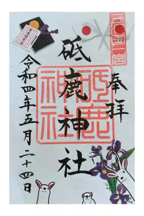 砥鹿神社（里宮）の御朱印