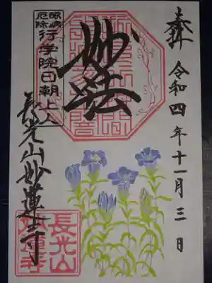 御朱印　＜リンドウ＞