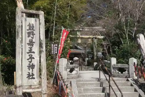 熊野若王子神社のその他建物