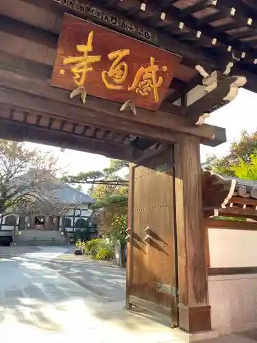 感通寺(東京都)
