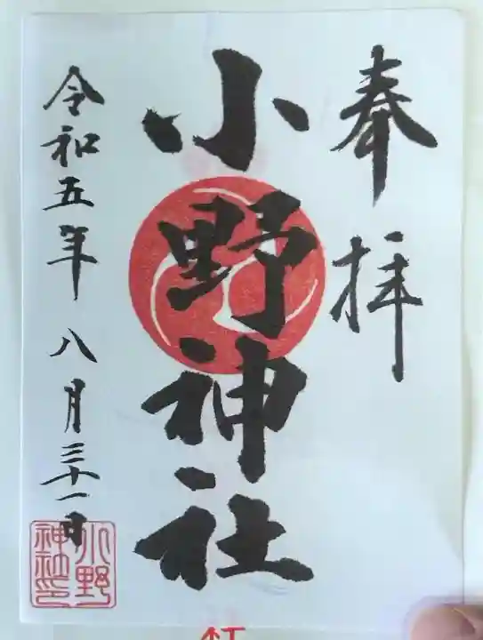 小野神社(東京都)