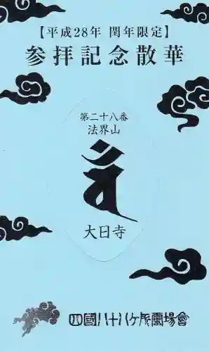 大日寺の授与品その他