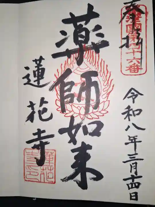 蓮花寺の御朱印
