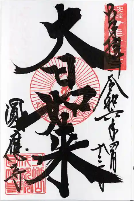 成田観音 円応寺の御朱印