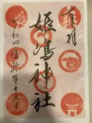 御朱印の記録の為に投稿。