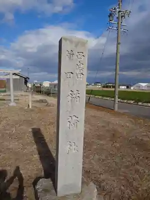 稲荷社のその他建物