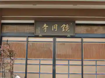 鏡円寺の本殿・本堂