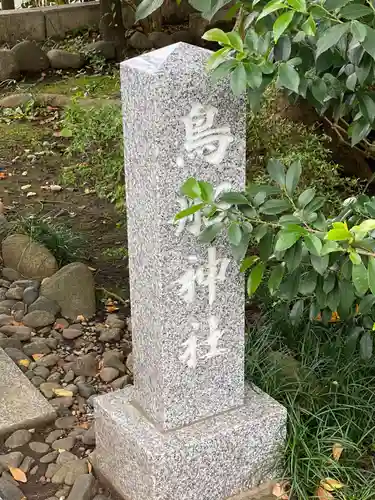 所澤神明社のその他建物
