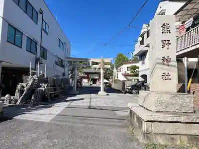 五方山熊野神社(東京都)