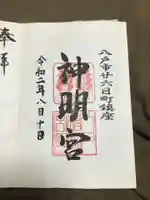 神明宮の御朱印