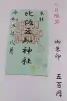 比佐豆知神社の御朱印