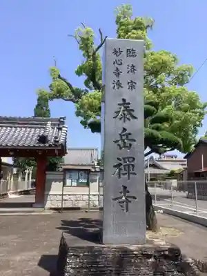 泰岳寺のその他建物