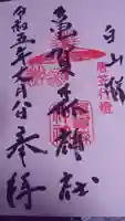 亀賀森神社の御朱印