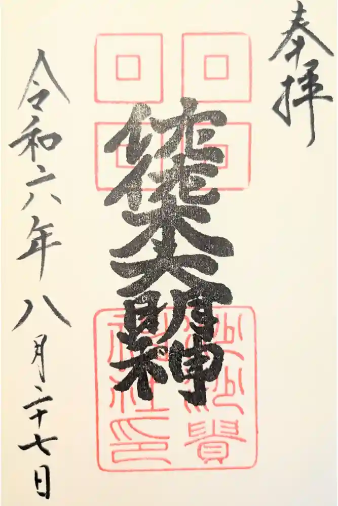 沙沙貴神社の御朱印