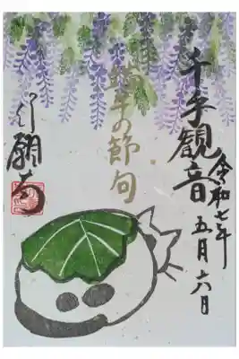 令和7年春季節の御朱印