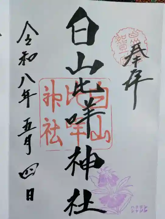 白山比咩神社の御朱印