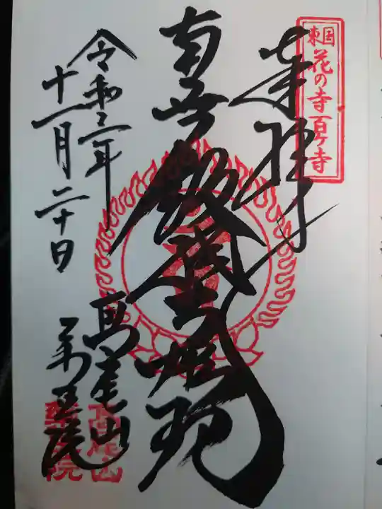 高尾山薬王院の御朱印