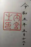 伊勢神宮内宮(皇大神宮)の御朱印