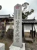 菅原天満宮(菅原神社)(奈良県)