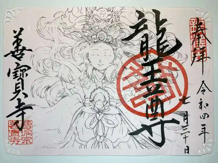 善寶寺の御朱印