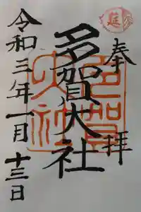 多賀大社の御朱印