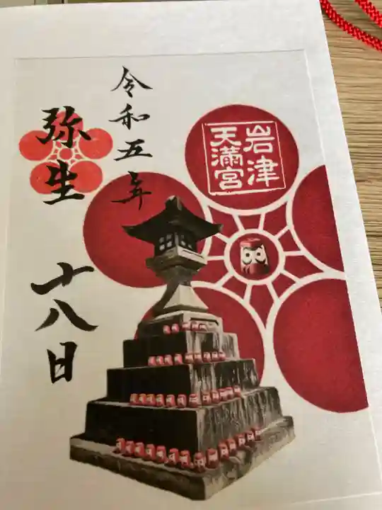 岩津天満宮の御朱印