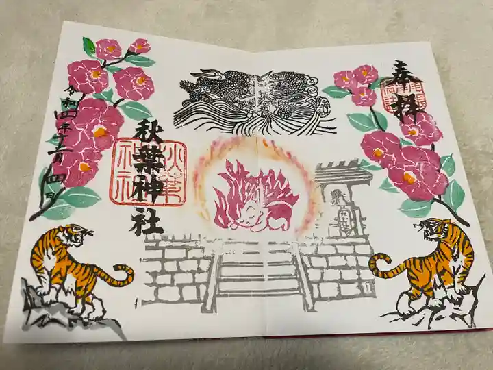秋葉神社の御朱印