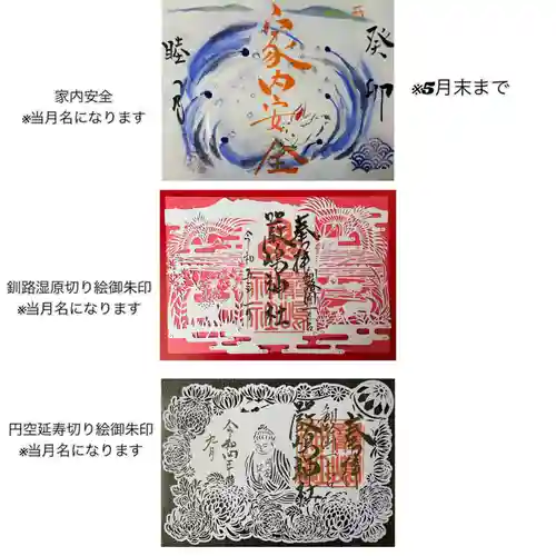 釧路一之宮 厳島神社の御朱印