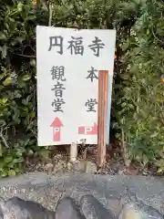 圓福寺(愛知県)