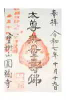 円福寺の御朱印
