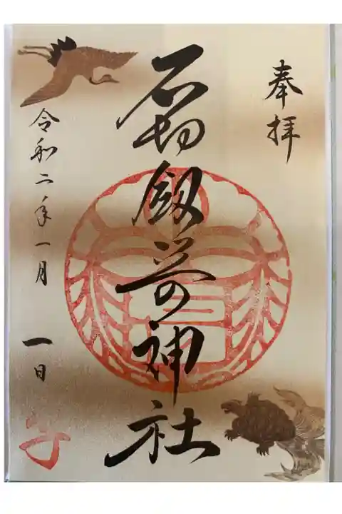 2020年1月限定、干支(子年)御朱印です。