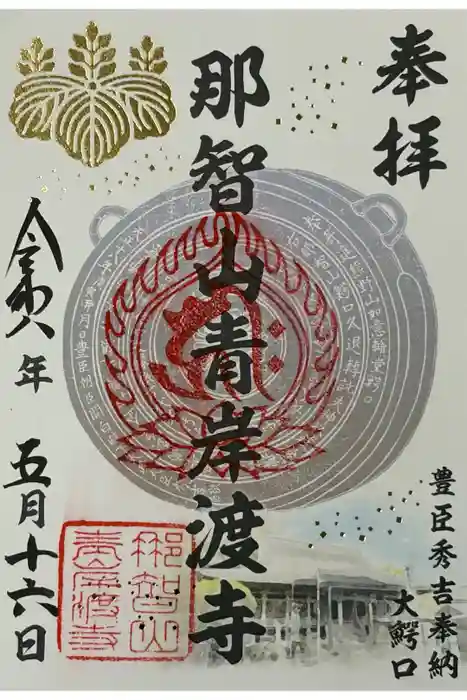 青岸渡寺の御朱印