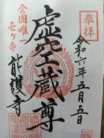 能護寺の御朱印 2024年05月