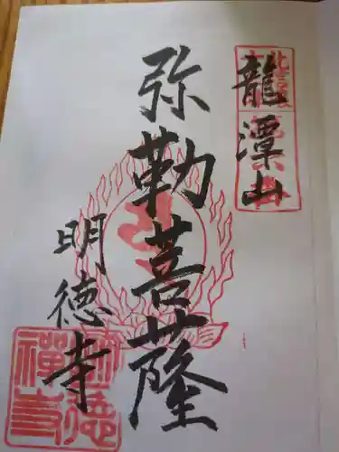 明徳寺(長野県)