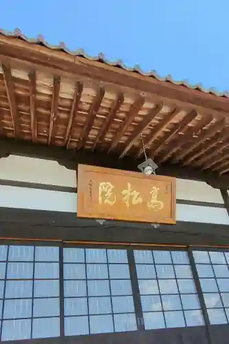 高松山観音寺の本殿・本堂