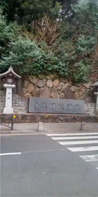 豊川稲荷東京別院(東京都)