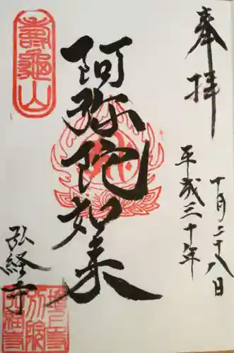 弘経寺の御朱印