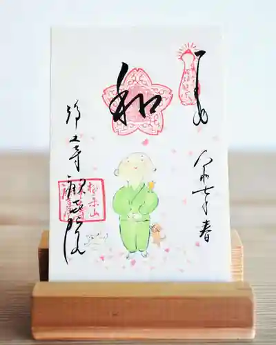 浄土寺の御朱印