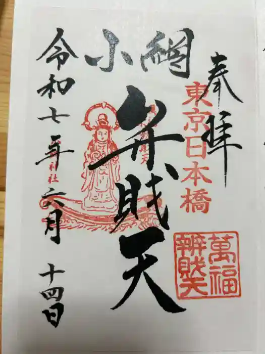 小網神社の御朱印