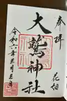大鷲神社の御朱印