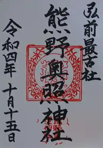 熊野奥照神社(青森県)