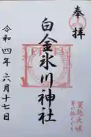 白金氷川神社の御朱印