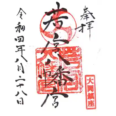 若宮八幡宮の御朱印