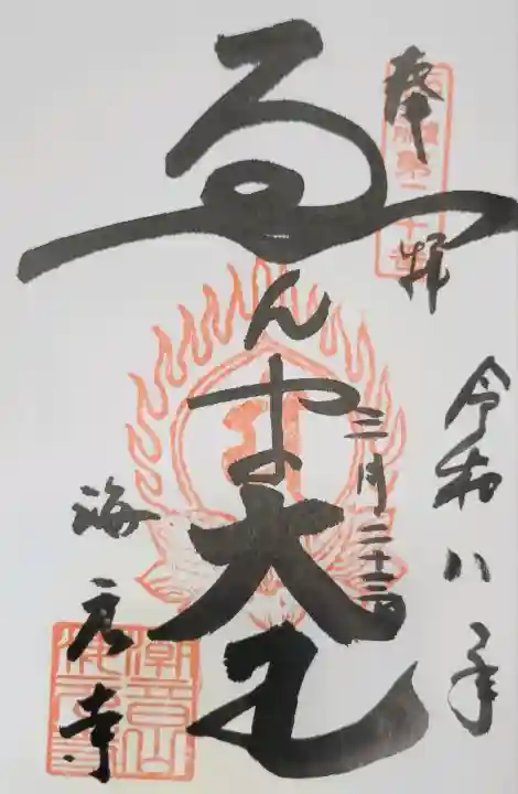 海元寺の{uncategorized: "未分類", other: "その他", undefined: "問題あり", building: "その他建物", grave: "お墓", sacred_gate: "鳥居", guardian: "狛犬", statue: "像", buddha: "仏像", history: "歴史", nature: "自然", garden: "庭園", animal: "動物", pagoda: "塔", temizu: "手水舎", mountain_gate: "山門・神門", sanctuary: "本殿・本堂", subordinate: "末社・摂社", art: "芸術", scenery: "景色", jizo: "地蔵", ema: "絵馬", goshuin: "御朱印", omikuji: "おみくじ", items: "授与品その他", amulet: "お守り", goshuincho: "御朱印帳", eats: "食事", festival: "お祭り", votive_dance: "神楽", shichigosan: "七五三参", wedding: "結婚式", experience: "体験その他", initially: "初詣", around: "周辺", anti_infection: "感染症対策"}